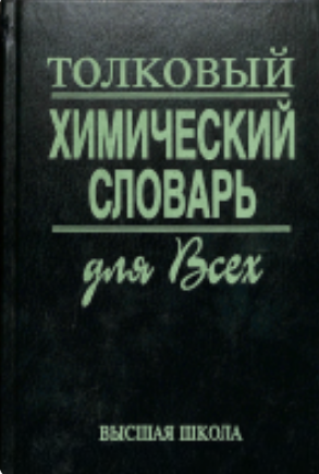 Толковый химический словарь для Всех
