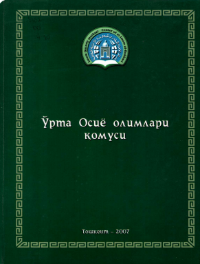 O‘rta Osiyo olimlari qomusi