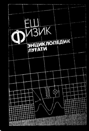Yosh fizik ensiklopedik lug'ati