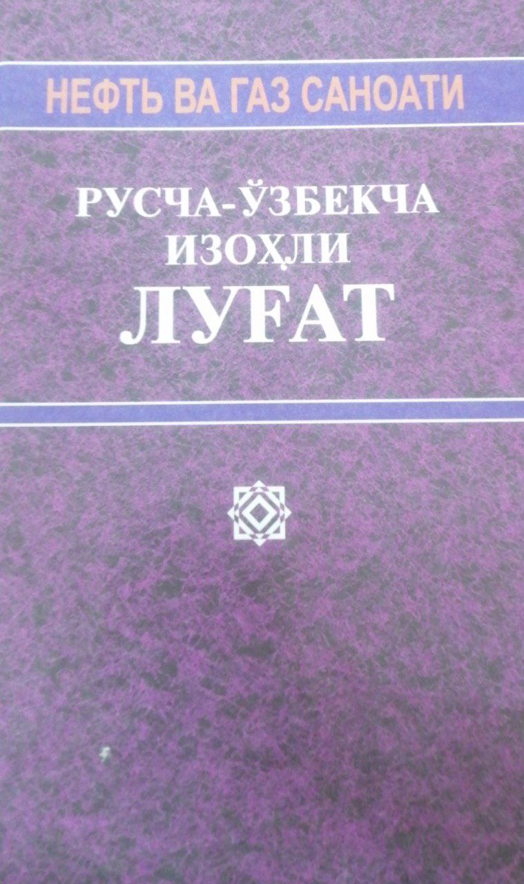 Neft va gaz sanoati  ruscha-o'zbekcha izohli lug'at