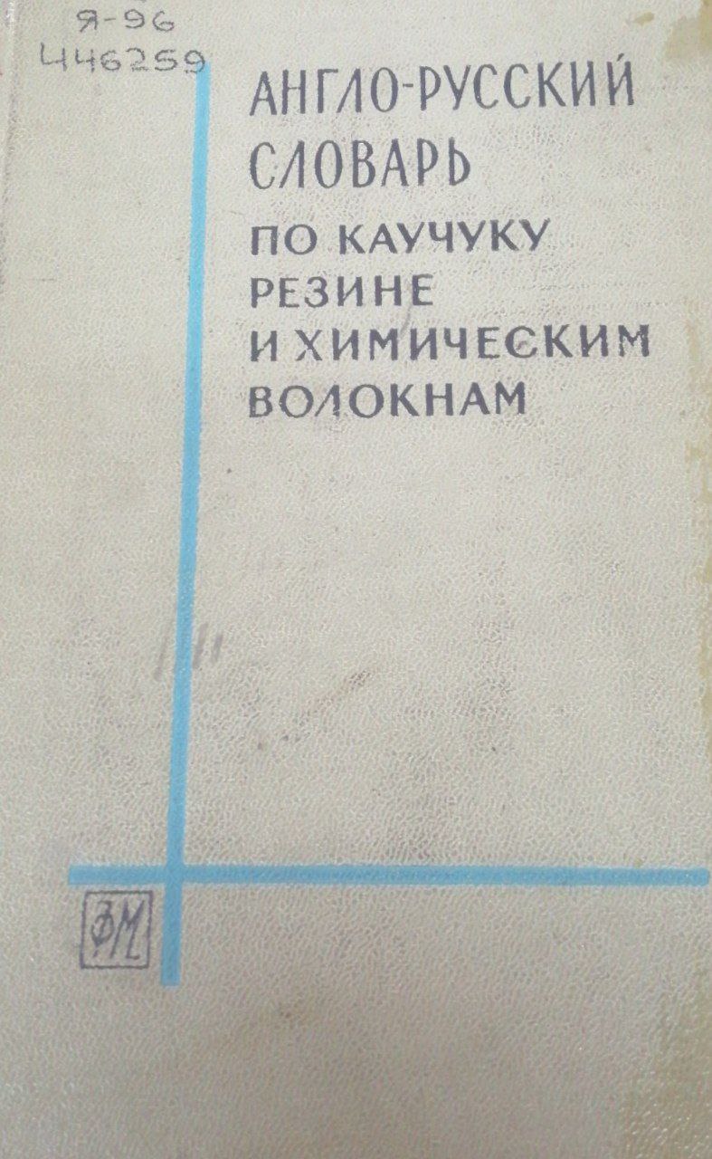 Англо-Русский по каучуку, резине и химическим волокнам