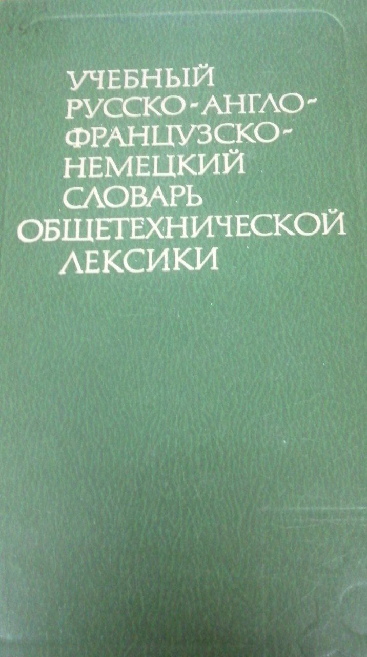Учебный русско-англо-французско-немецкий словарь общетехнической лексики
