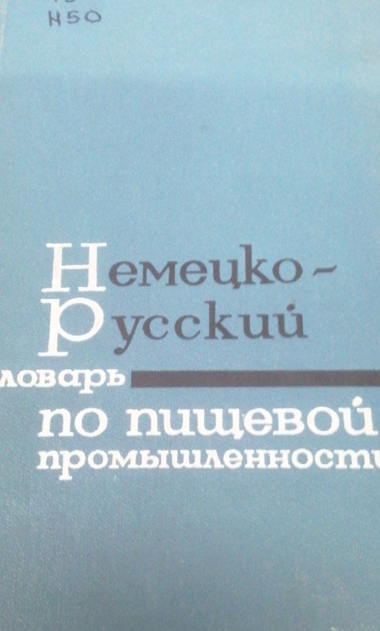 Немецко-русский словарь по пищевой промышленности