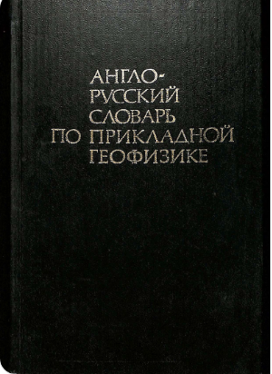 Англо-русский словарь по прикладной геофизике