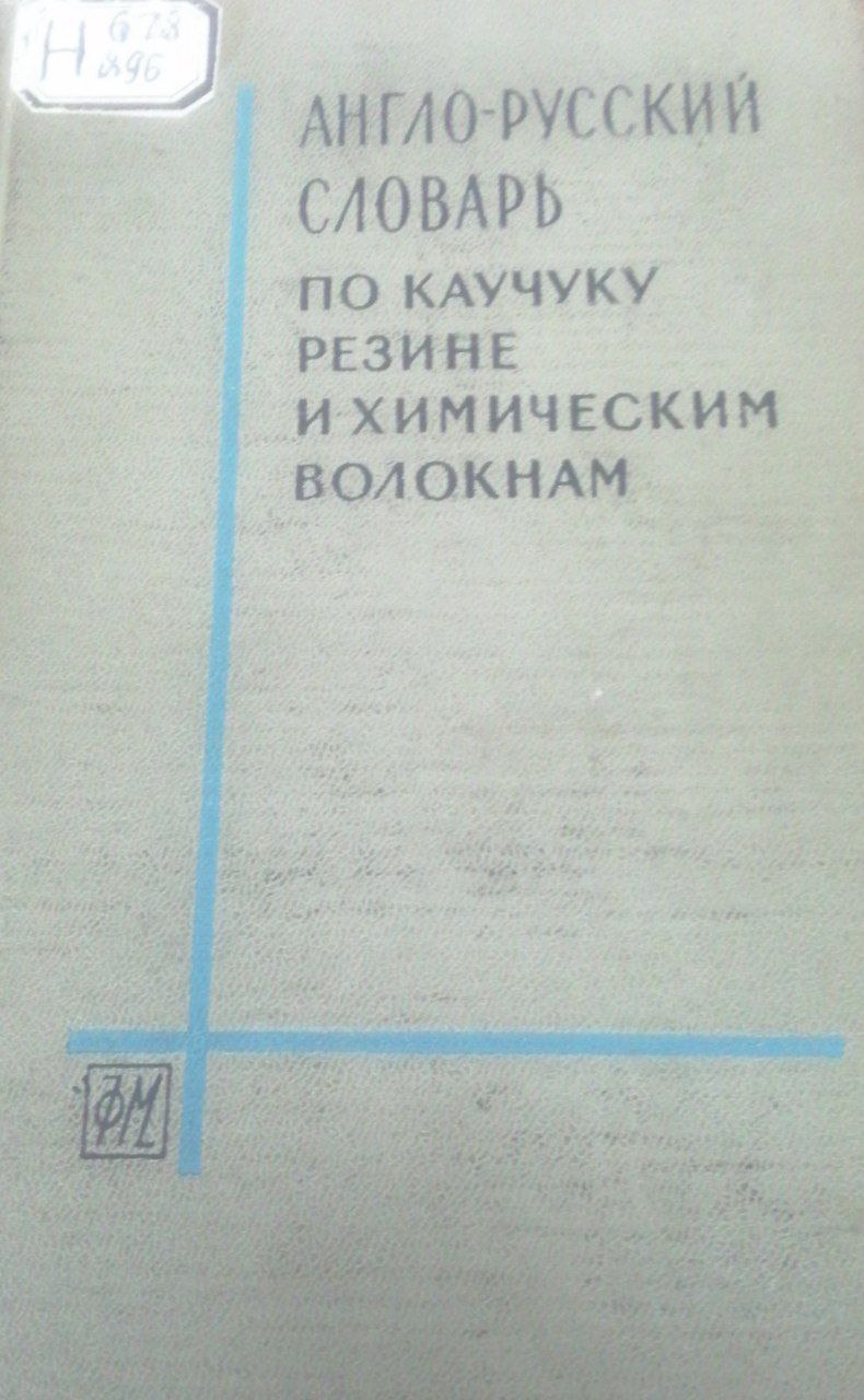 Англо-русский словарь по каучуку, резине и химическим волокнам