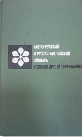 Англо-русский и русско-английский словарь