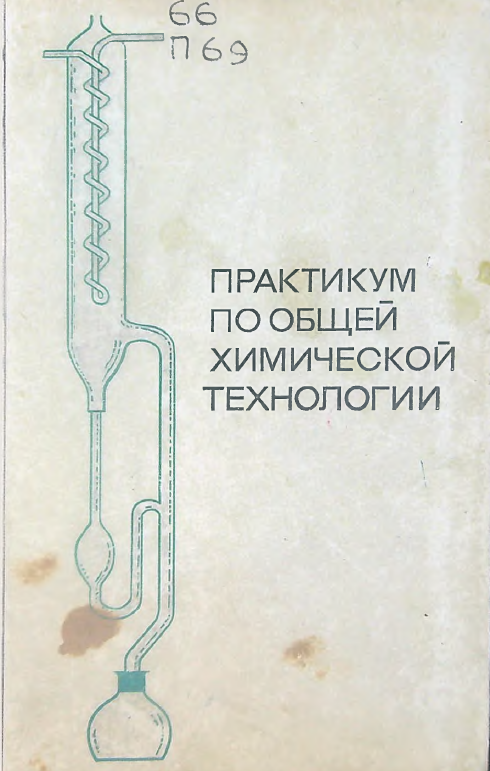 Практикум по общей химической технологии