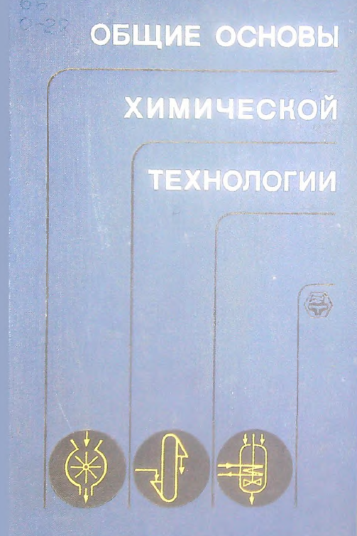 Общие основы химической технологии