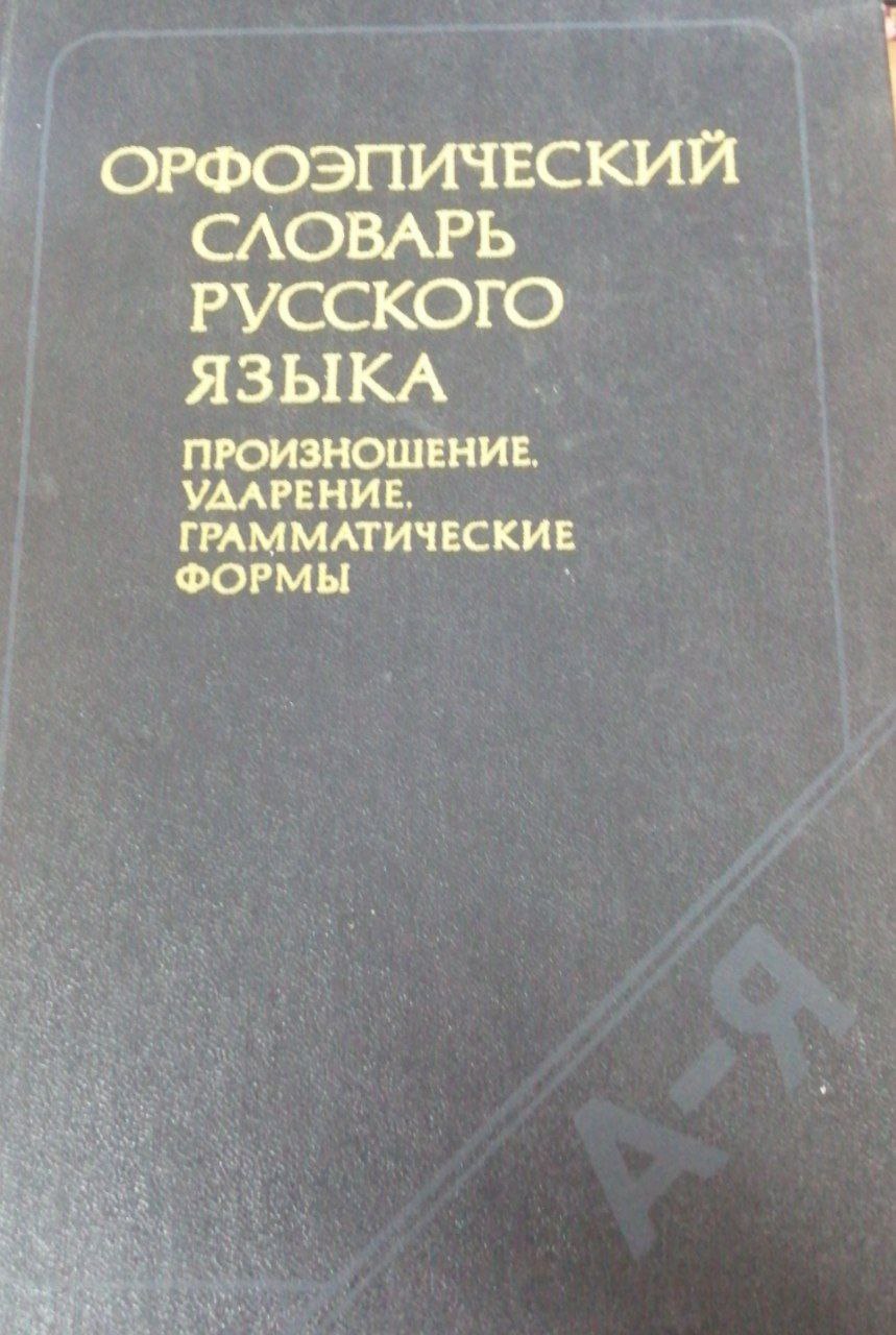 Орфоэпический словарь русского языка