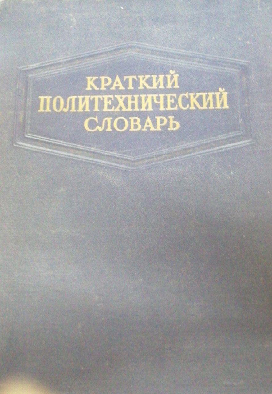 Краткий политехнический словарь