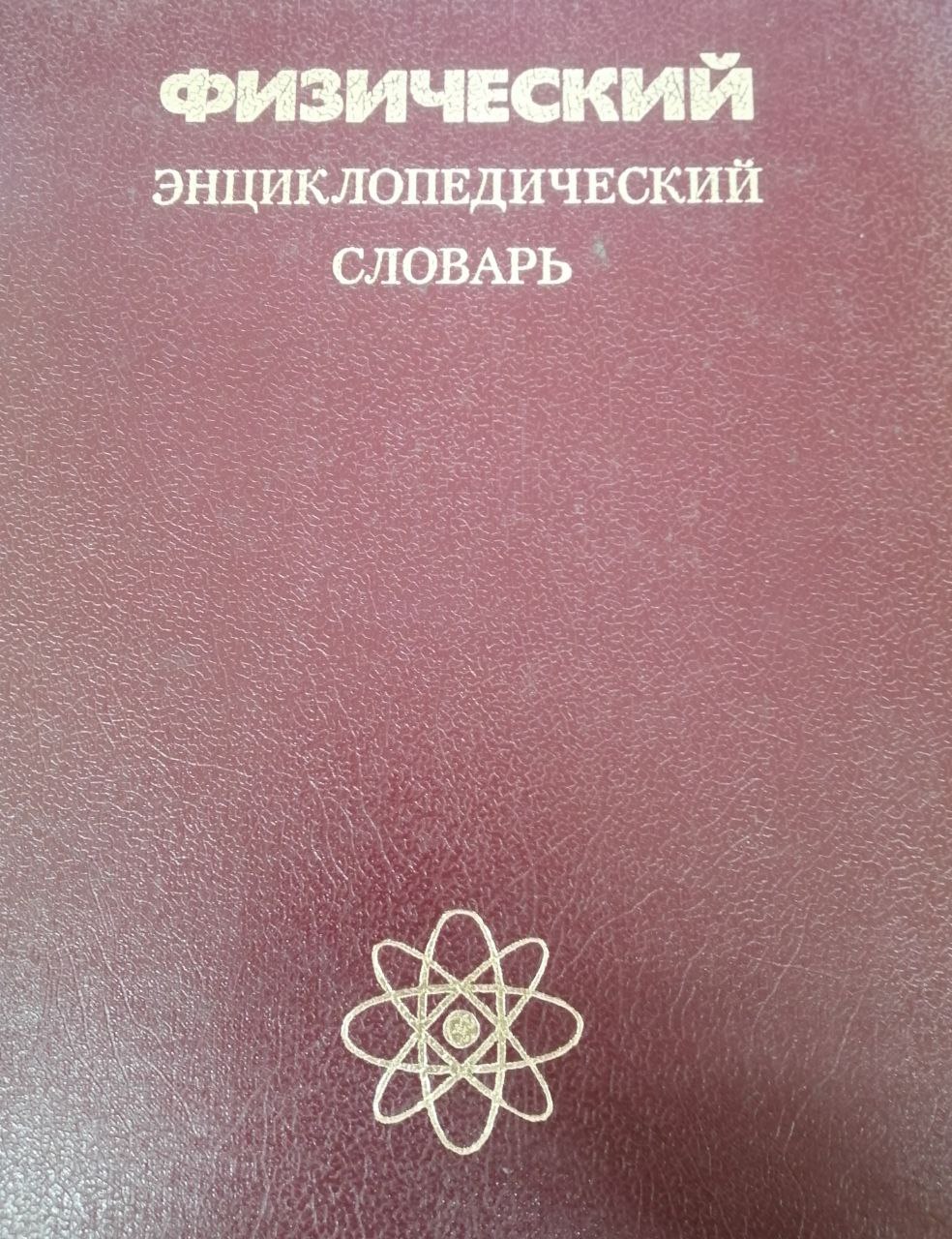 Физический энциклопедический словарь