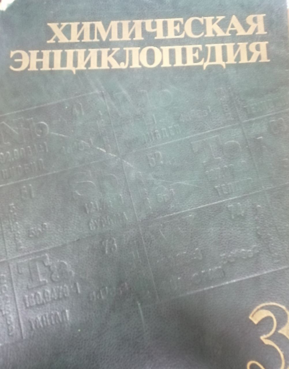 Химическая энциклопедия в 5 томах. 3 том мед-пол