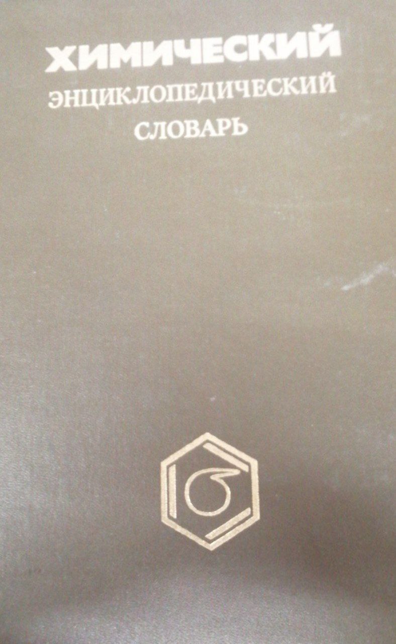 Химический энциклопедичиский словарь