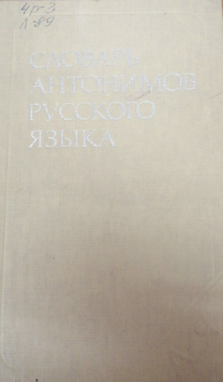 Словарь антонимов русского языка