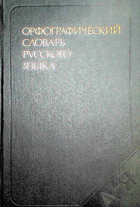 Орфографический словарь русского языка