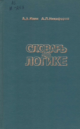 Словарь по логике