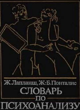 Словарь по психоанализу