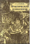 Практическая психология