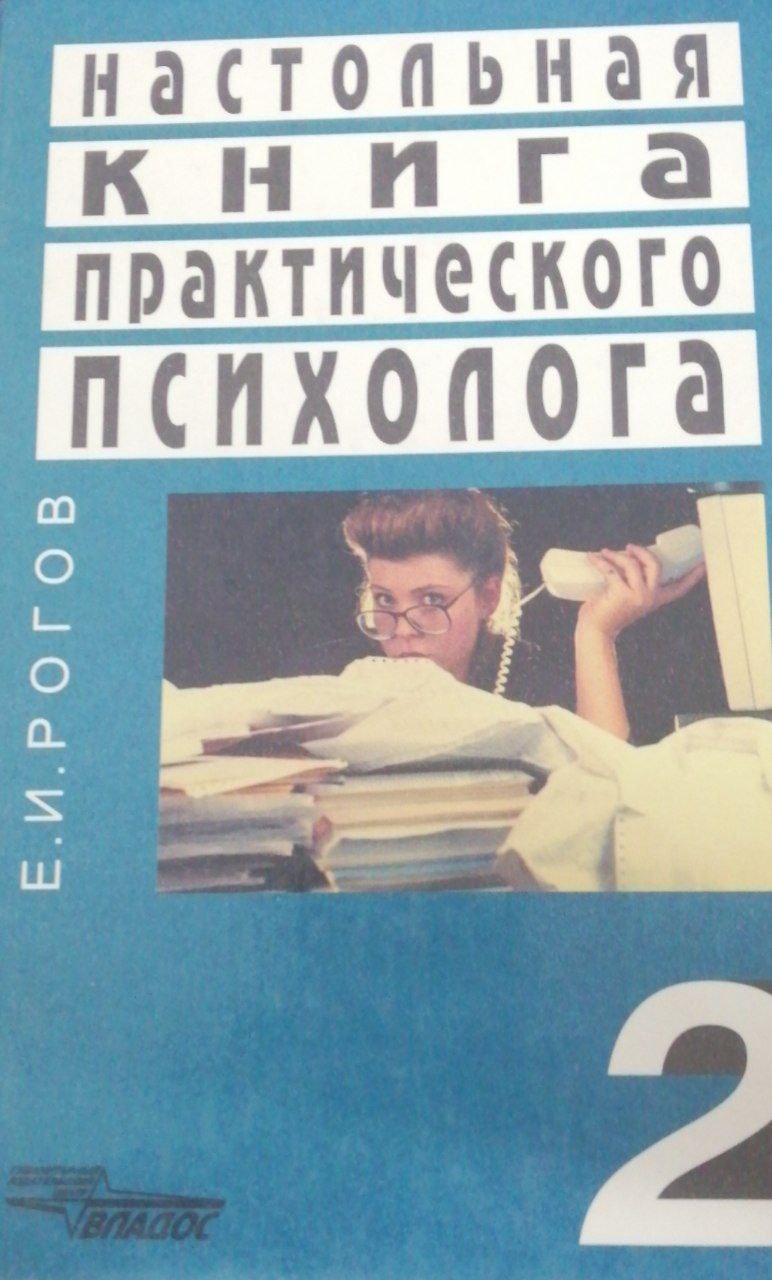 Настольная книга практического психолога 2
