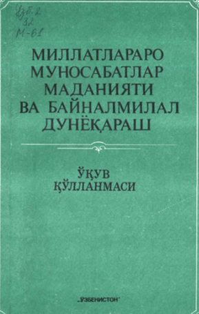 Millatlararo munosabatlar madaniyati va baynalmilal dunyoqarash