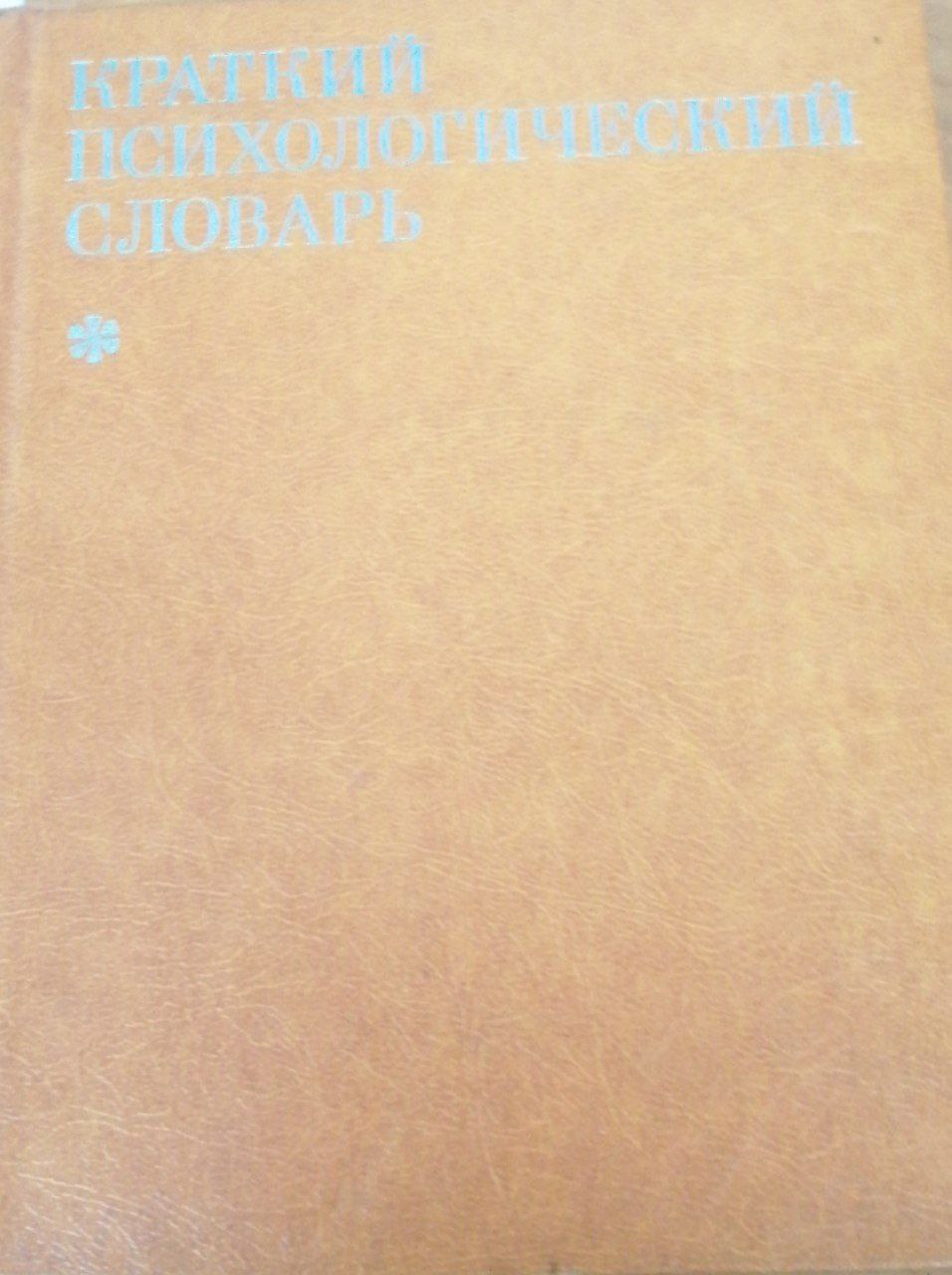 Краткий психологический словарь