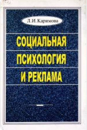 Социальная психология и реклама