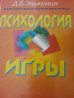 Психология игры