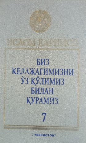 Biz kelajagimizni o'z qo'limiz bilan quramiz