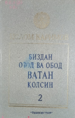 Bizdan ozod va obod Vatan qolsin