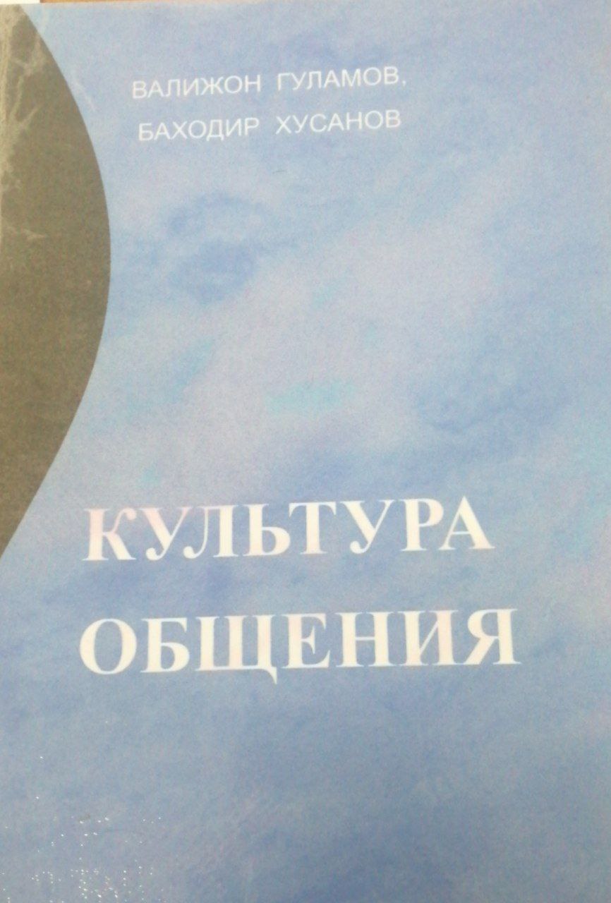 Культура общения