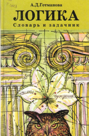 Логика