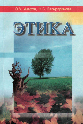 Этика