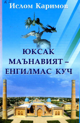 Yuksak ma'naviyat - yengilmas kuch