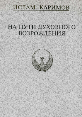 На пути духовного возрождения