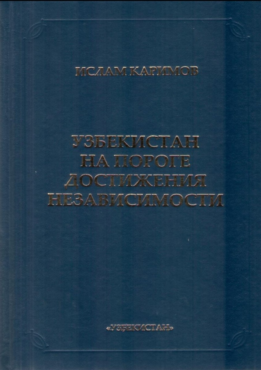 Узбекистан на пороге достижения независимости