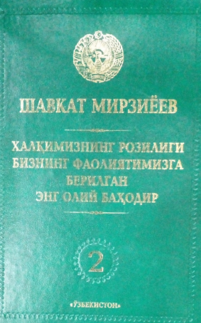 Xalqimizning roziligi bizning faoliyatimizga berilgan eng oliy bahodir. 2-jild.