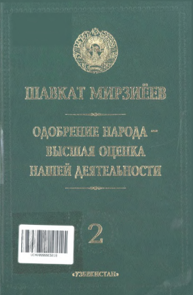 Одобрение народа-высшая оценка нашей деятельности