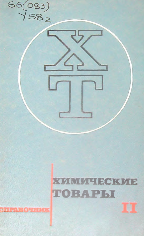 Химические товары Том II