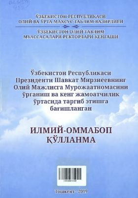 O'zbekiston Respublikasi Prezidenti Shavkat Mirziyoevning Oli Majlisga morojaatnomasini o'rganish va keng jamoatchilik o'rtasida targ'ib etishga bag'ishlangan ilmiy-ommabop qo'llanma