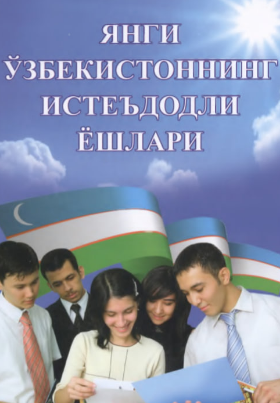 Yangi O'zbekistonning iste'dodli yoshlari. 1-jild