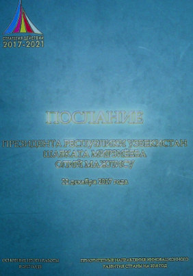 Послание Призидента республики Узбекистан Шавката Мирзиёева олий мажлису 22 декабря 2017 года
