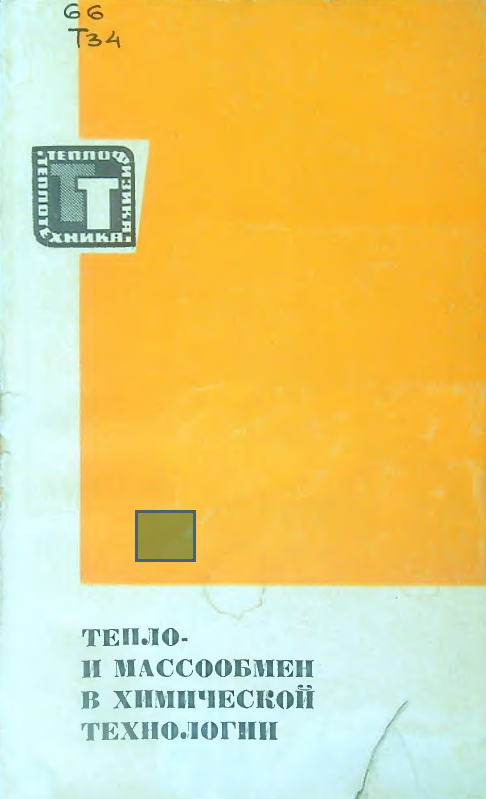 Тепло- и массообмен в химической технологии
