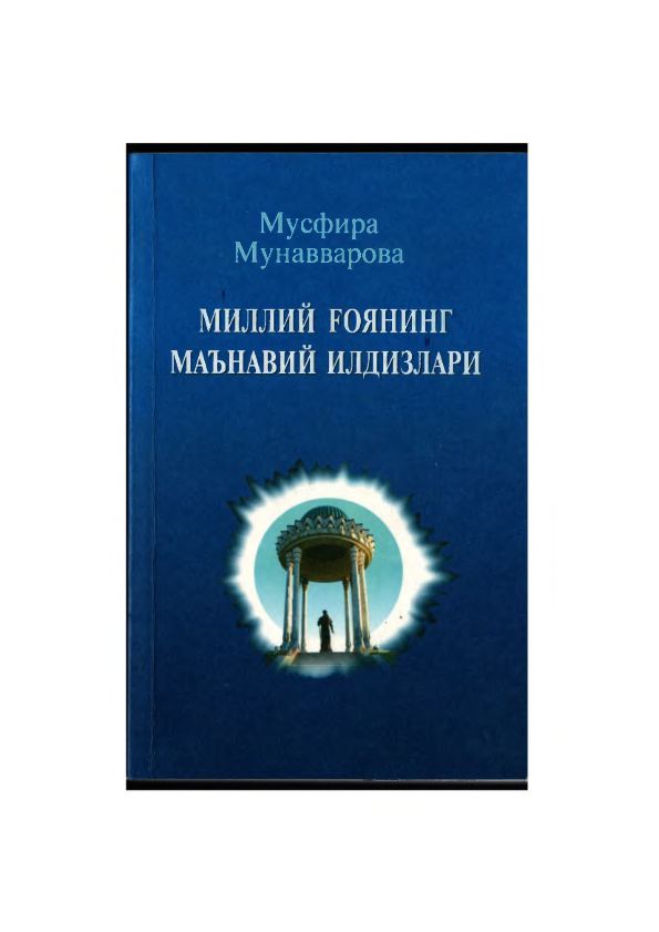 Milliy g'oyaning ma'naviy ildizlari