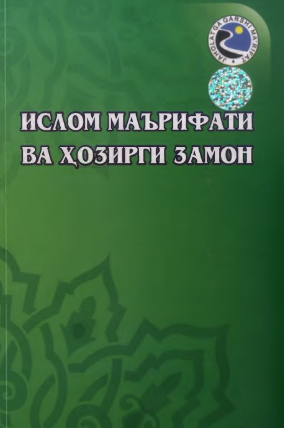 Islom ma'rifati va xozirgi zamon