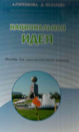 Национальная идея