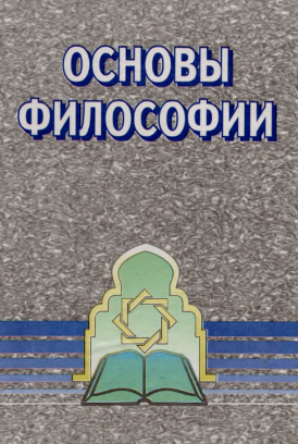 Основы Философии