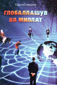 Globallashuv va millat (siyosiy-falsafiy taxlil)