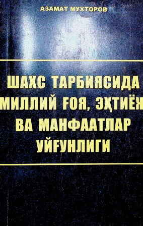 Shaxs tarbiyasida milliy g'oya, ehtiyoj va manfaatlar uyg'unligi