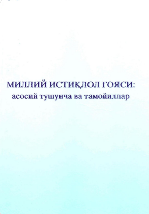 Milliy istiqlol g'oyasi: asosiy tushunchalar, tamoyillar