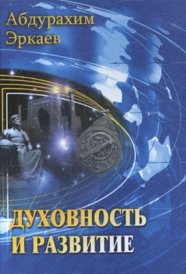 Духовность и развитие